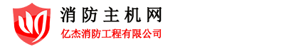 消防主机网-亿杰(北京)消防工程有限公司